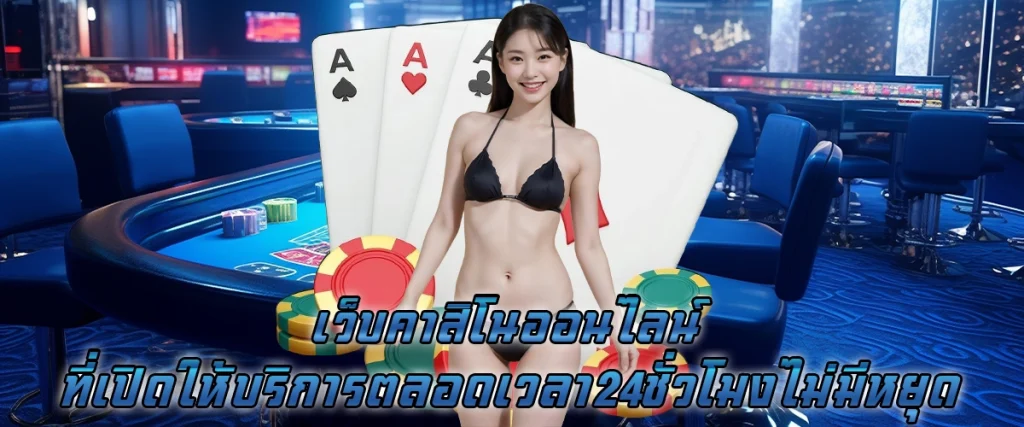 เว็บคาสิโนออนไลน์ ที่เปิดให้บริการตลอดเวลา 24 ชั่วโมง ไม่มีหยุด