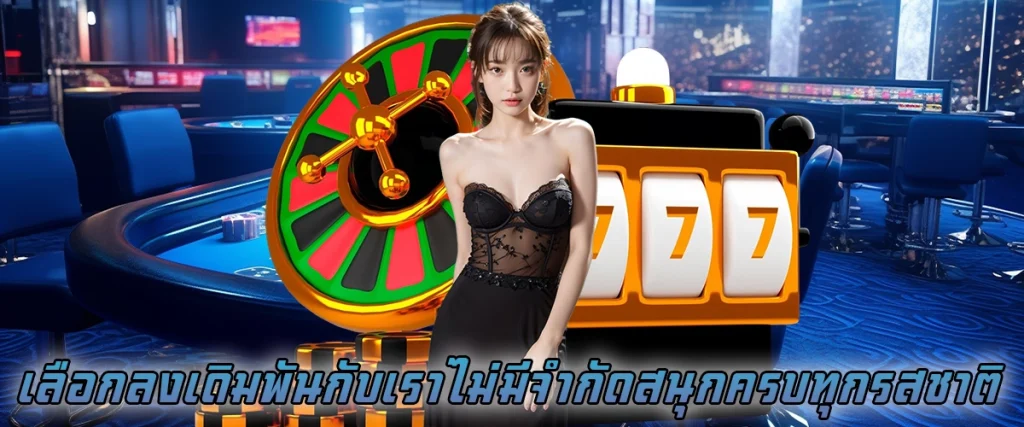 เลือกลงเดิมพันกับเราไม่มีจำกัด สนุกครบทุกรสชาติ