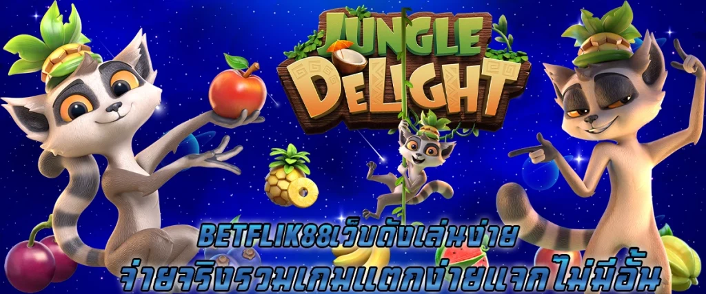 betflik88 เว็บดัง เล่นง่าย จ่ายจริง รวมเกมแตกง่าย แจกไม่มีอั้น