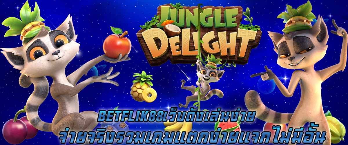 betflik88 เว็บดัง เล่นง่าย จ่ายจริง รวมเกมแตกง่าย แจกไม่มีอั้น