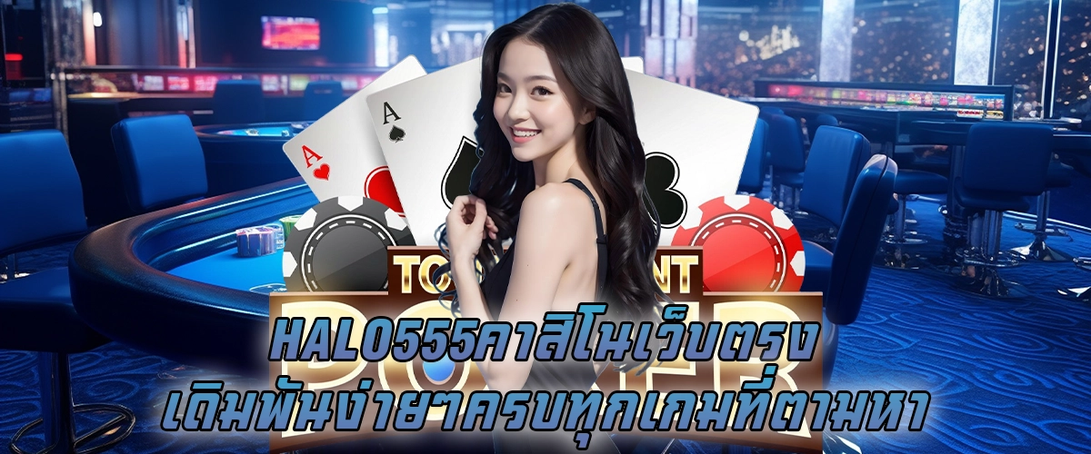 halo555 คาสิโนเว็บตรง เดิมพันง่ายๆ ครบทุกเกมที่ตามหา