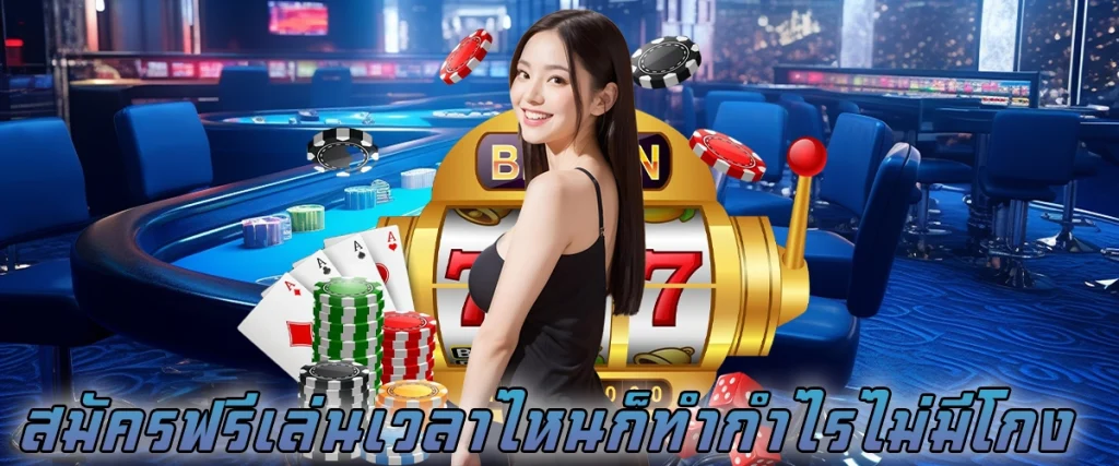 สมัครฟรี เล่นเวลาไหนก็ทำกำไร ไม่มีโกง