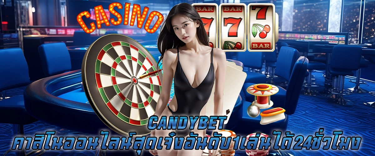 candybet คาสิโนออนไลน์สุดเจ๋งอันดับ 1 เล่นได้ 24 ชั่วโมง
