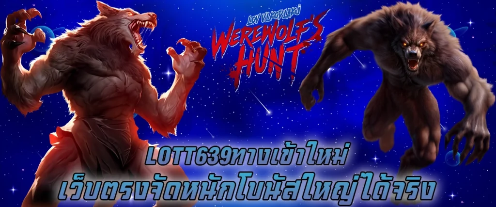 lott639 ทางเข้าใหม่ เว็บตรง จัดหนักโบนัสใหญ่ได้จริง