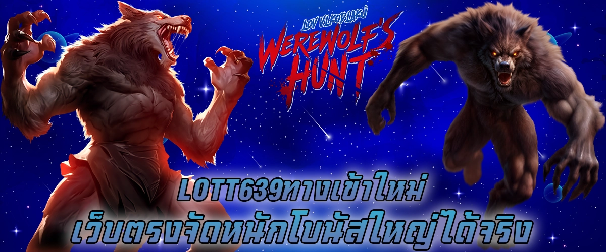 lott639 ทางเข้าใหม่ เว็บตรง  จัดหนักโบนัสใหญ่ได้จริง