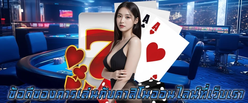 ข้อดีของการเล่นกับคาสิโนออนไลน์ ที่เว็บเรา