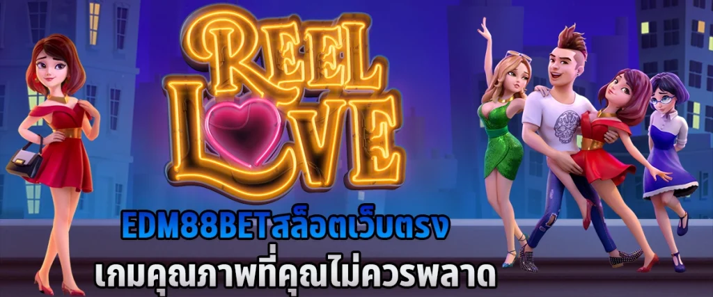 edm88bet สล็อตเว็บตรง เกมคุณภาพที่คุณไม่ควรพลาด