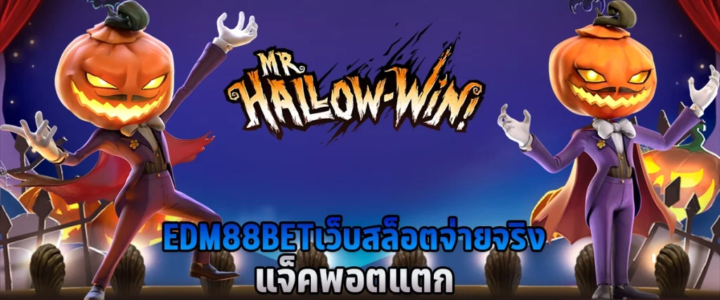edm88 bet เว็บสล็อต จ่ายจริง แจ็คพอตแตก
