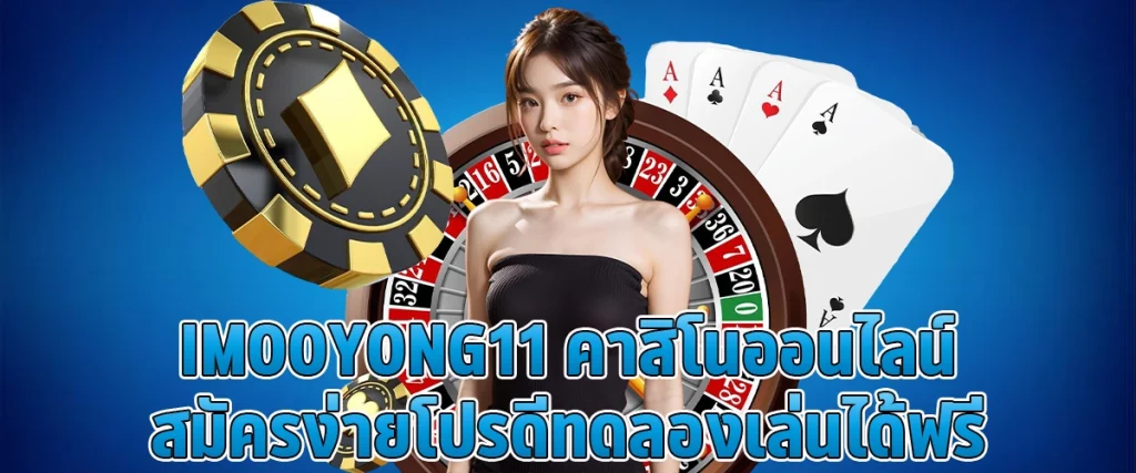 Imooyong11 คาสิโนออนไลน์ สมัครง่าย โปรดี ทดลองเล่นได้ฟรี