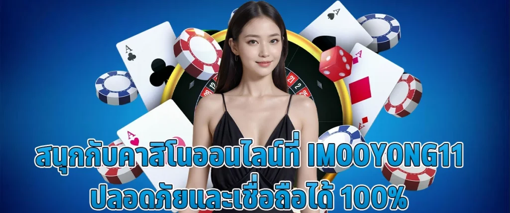 สนุกกับคาสิโนออนไลน์ที่ Imooyong 11 ปลอดภัยและเชื่อถือได้10 0%