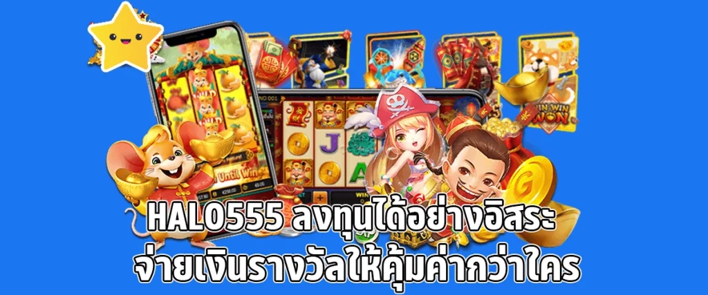 halo555 ลงทุนได้อย่างอิสระ จ่ายเงินรางวัลให้คุ้มค่ากว่าใคร
