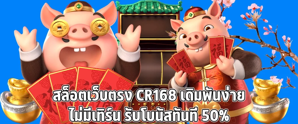 Slots website cr168 Easy to bet no turnover get a 50% bonus immediately