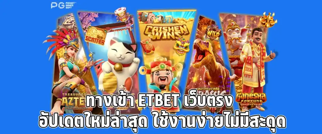 Access ETBET direct website with the latest update easy to use and smooth without interruptions