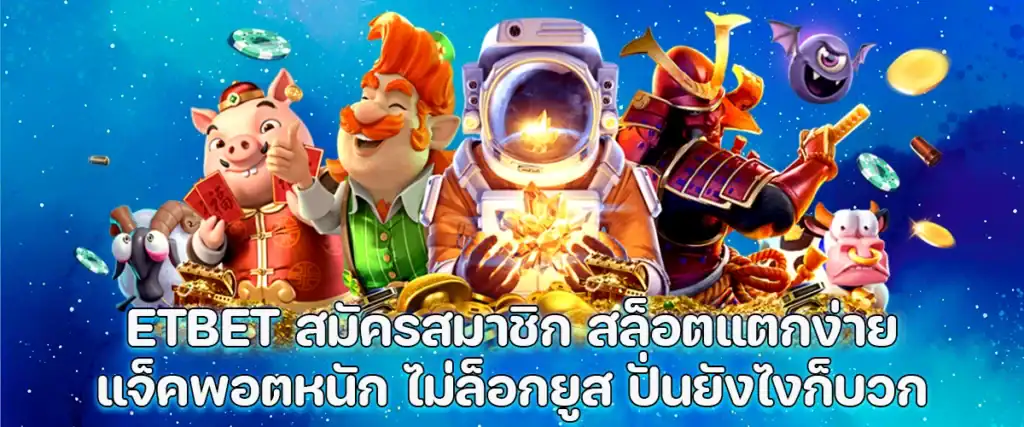 Sign up at ETBET Easy-to-win slots, big jackpots, and no user lockouts